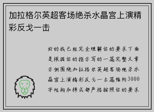 加拉格尔英超客场绝杀水晶宫上演精彩反戈一击