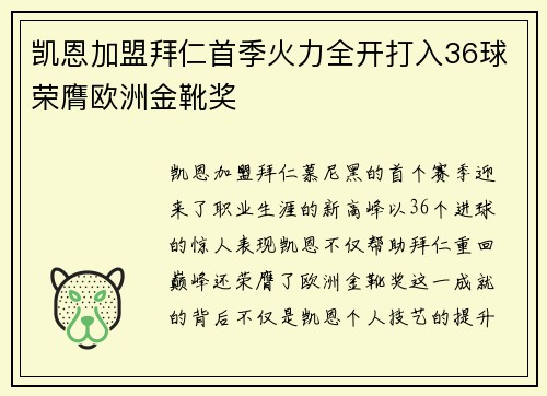 凯恩加盟拜仁首季火力全开打入36球荣膺欧洲金靴奖