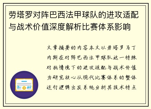 劳塔罗对阵巴西法甲球队的进攻适配与战术价值深度解析比赛体系影响