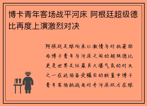 博卡青年客场战平河床 阿根廷超级德比再度上演激烈对决 博卡青年客场战平河床 阿根廷超级德比再度上演激烈对决