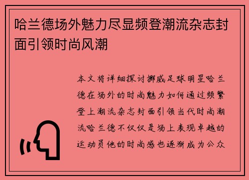 哈兰德场外魅力尽显频登潮流杂志封面引领时尚风潮 哈兰德场外魅力尽显频登潮流杂志封面引领时尚风潮