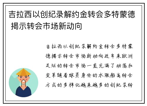 吉拉西以创纪录解约金转会多特蒙德 揭示转会市场新动向 吉拉西以创纪录解约金转会多特蒙德 揭示转会市场新动向