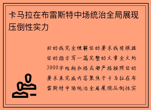 卡马拉在布雷斯特中场统治全局展现压倒性实力 卡马拉在布雷斯特中场统治全局展现压倒性实力