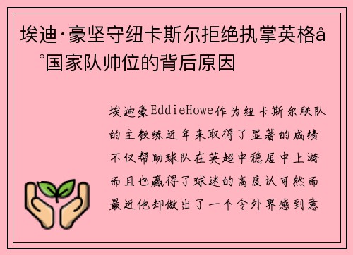 埃迪·豪坚守纽卡斯尔拒绝执掌英格兰国家队帅位的背后原因