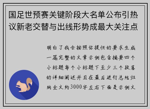 国足世预赛关键阶段大名单公布引热议新老交替与出线形势成最大关注点