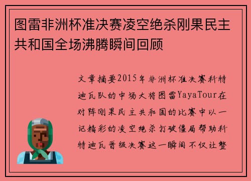 图雷非洲杯准决赛凌空绝杀刚果民主共和国全场沸腾瞬间回顾