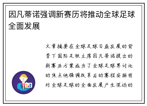 因凡蒂诺强调新赛历将推动全球足球全面发展 因凡蒂诺强调新赛历将推动全球足球全面发展