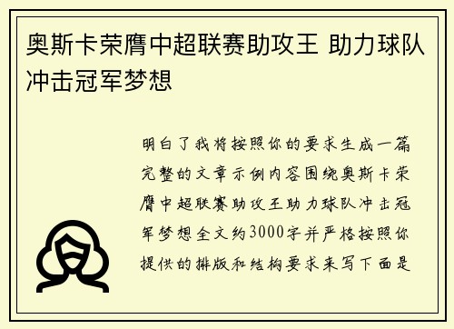 奥斯卡荣膺中超联赛助攻王 助力球队冲击冠军梦想 奥斯卡荣膺中超联赛助攻王 助力球队冲击冠军梦想