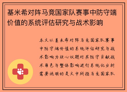 基米希对阵马竞国家队赛事中防守端价值的系统评估研究与战术影响 基米希对阵马竞国家队赛事中防守端价值的系统评估研究与战术影响