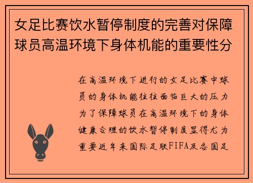 女足比赛饮水暂停制度的完善对保障球员高温环境下身体机能的重要性分析