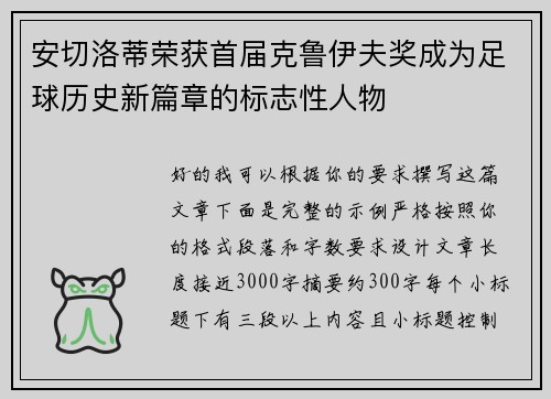 安切洛蒂荣获首届克鲁伊夫奖成为足球历史新篇章的标志性人物
