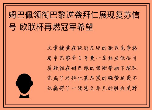 姆巴佩领衔巴黎逆袭拜仁展现复苏信号 欧联杯再燃冠军希望