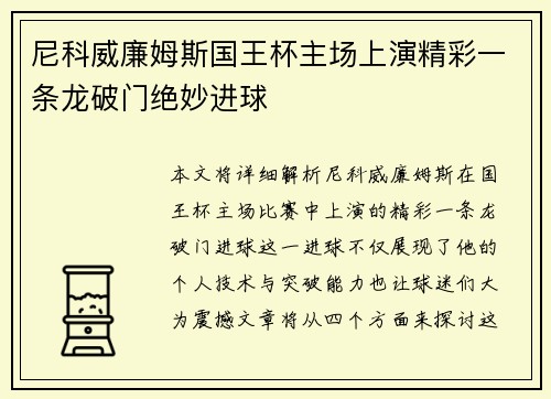 尼科威廉姆斯国王杯主场上演精彩一条龙破门绝妙进球 尼科威廉姆斯国王杯主场上演精彩一条龙破门绝妙进球