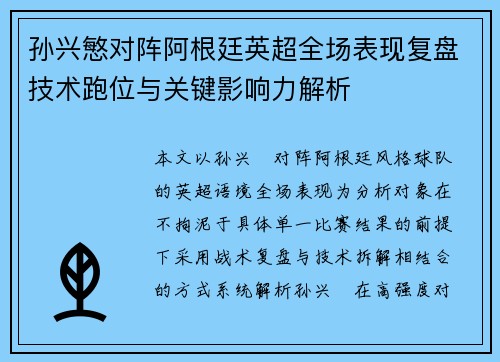 孙兴慜对阵阿根廷英超全场表现复盘技术跑位与关键影响力解析