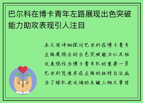 巴尔科在博卡青年左路展现出色突破能力助攻表现引人注目