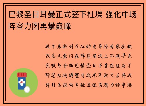 巴黎圣日耳曼正式签下杜埃 强化中场阵容力图再攀巅峰