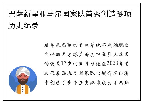 巴萨新星亚马尔国家队首秀创造多项历史纪录