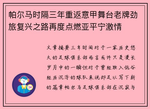 帕尔马时隔三年重返意甲舞台老牌劲旅复兴之路再度点燃亚平宁激情