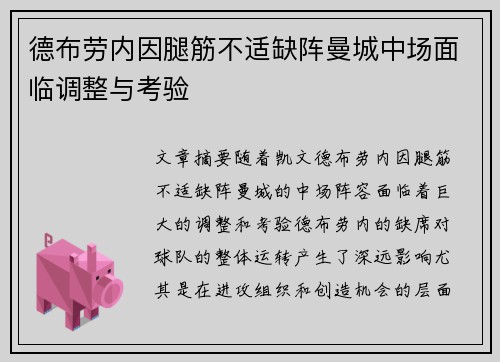德布劳内因腿筋不适缺阵曼城中场面临调整与考验