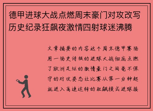 德甲进球大战点燃周末豪门对攻改写历史纪录狂飙夜激情四射球迷沸腾