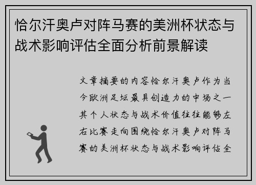 恰尔汗奥卢对阵马赛的美洲杯状态与战术影响评估全面分析前景解读 恰尔汗奥卢对阵马赛的美洲杯状态与战术影响评估全面分析前景解读