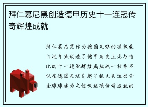 拜仁慕尼黑创造德甲历史十一连冠传奇辉煌成就