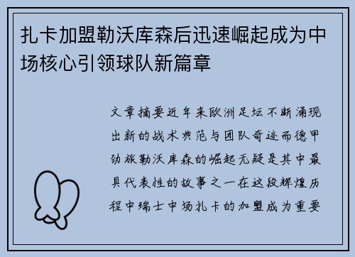 扎卡加盟勒沃库森后迅速崛起成为中场核心引领球队新篇章