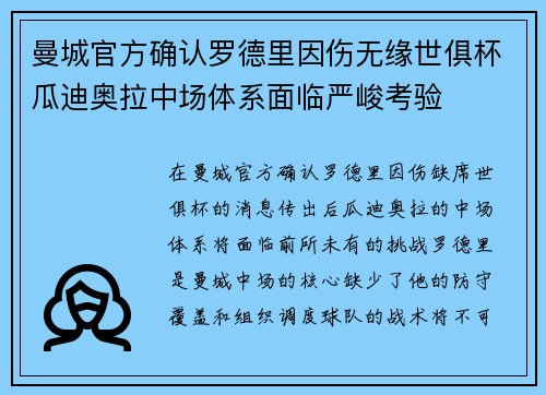 曼城官方确认罗德里因伤无缘世俱杯瓜迪奥拉中场体系面临严峻考验