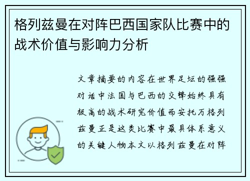 格列兹曼在对阵巴西国家队比赛中的战术价值与影响力分析