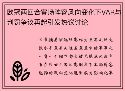 欧冠两回合客场阵容风向变化下VAR与判罚争议再起引发热议讨论