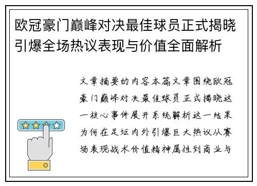 欧冠豪门巅峰对决最佳球员正式揭晓引爆全场热议表现与价值全面解析