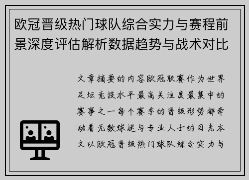 欧冠晋级热门球队综合实力与赛程前景深度评估解析数据趋势与战术对比