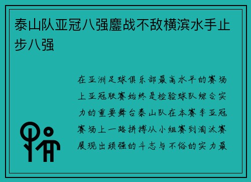 泰山队亚冠八强鏖战不敌横滨水手止步八强