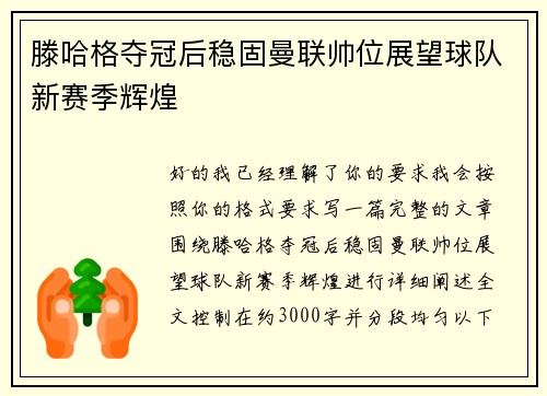 滕哈格夺冠后稳固曼联帅位展望球队新赛季辉煌