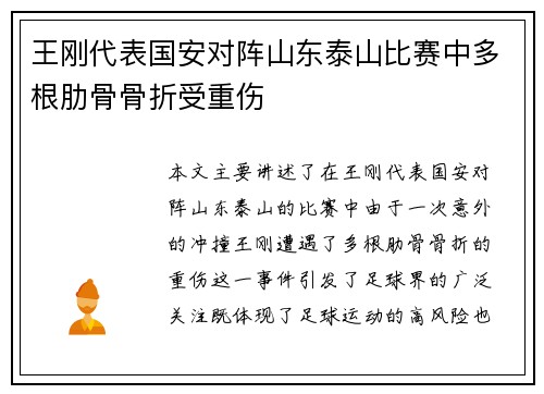 王刚代表国安对阵山东泰山比赛中多根肋骨骨折受重伤