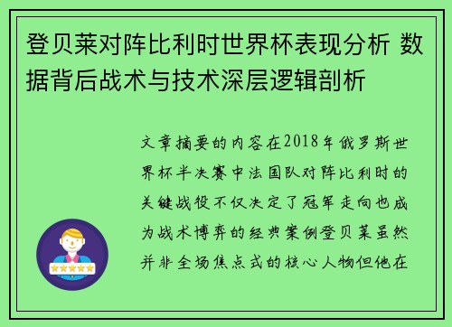 登贝莱对阵比利时世界杯表现分析 数据背后战术与技术深层逻辑剖析
