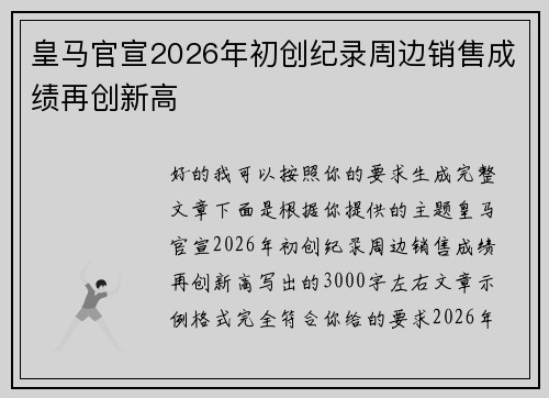 皇马官宣2026年初创纪录周边销售成绩再创新高