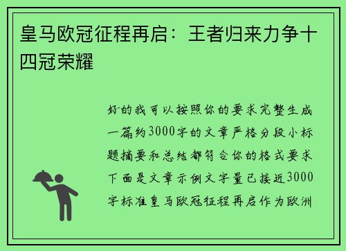 皇马欧冠征程再启：王者归来力争十四冠荣耀