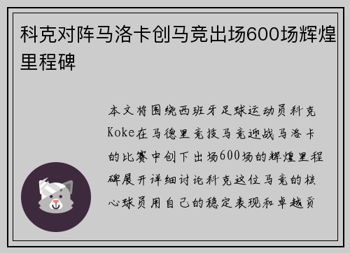 科克对阵马洛卡创马竞出场600场辉煌里程碑